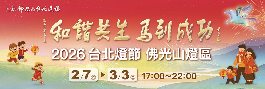 2026台北燈節佛光山燈區