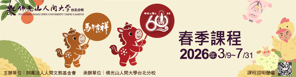 2026春季課程 開始報名囉