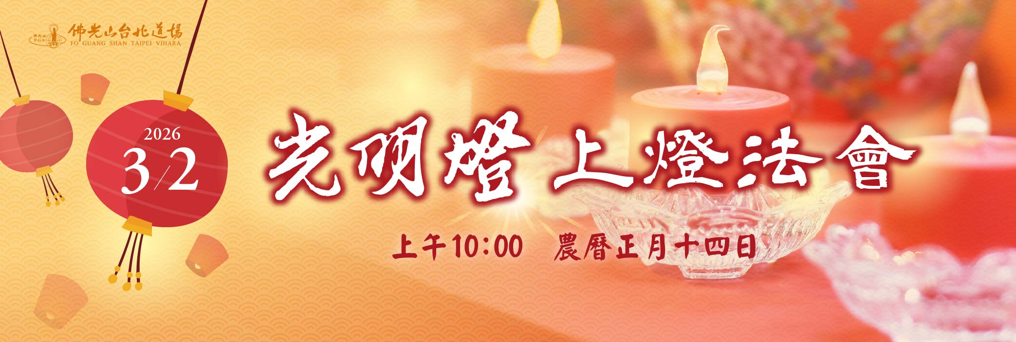 2026上燈法會