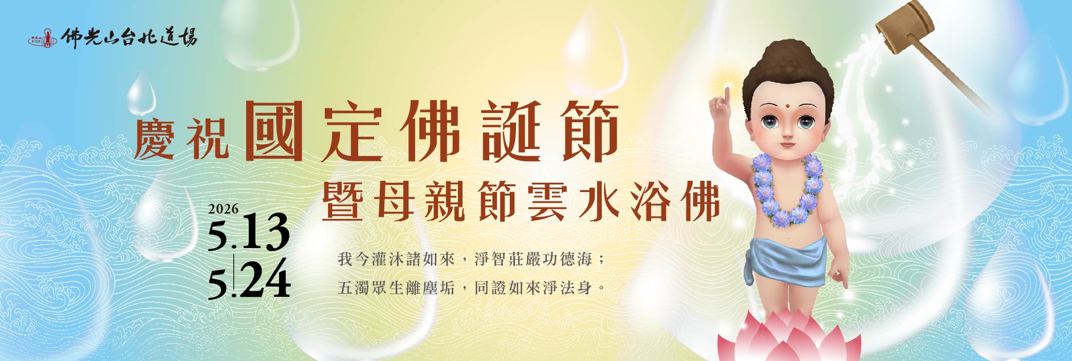 2026浴佛