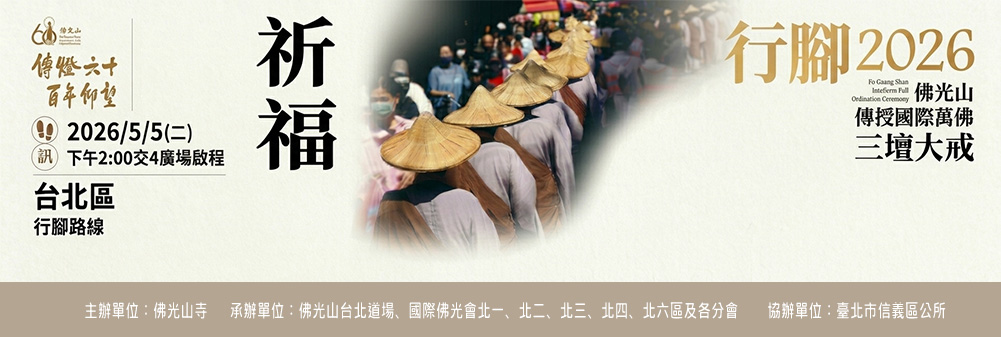 2026 行腳祈福