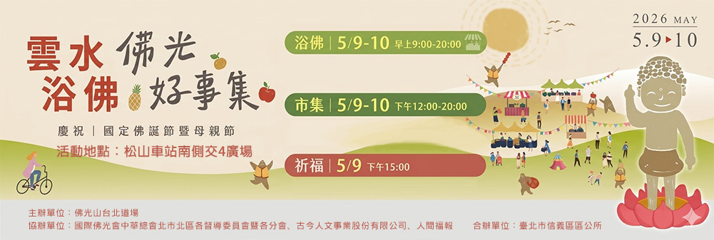 2026 雲水浴佛