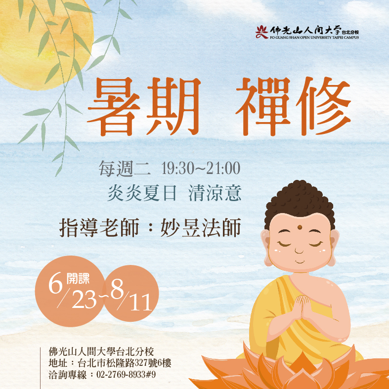 115秋季-暑期 禪修-01.jpg