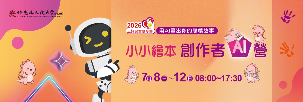 小小繪本創作者AI營  2026 佛光山台北道場三好兒童夏令營
