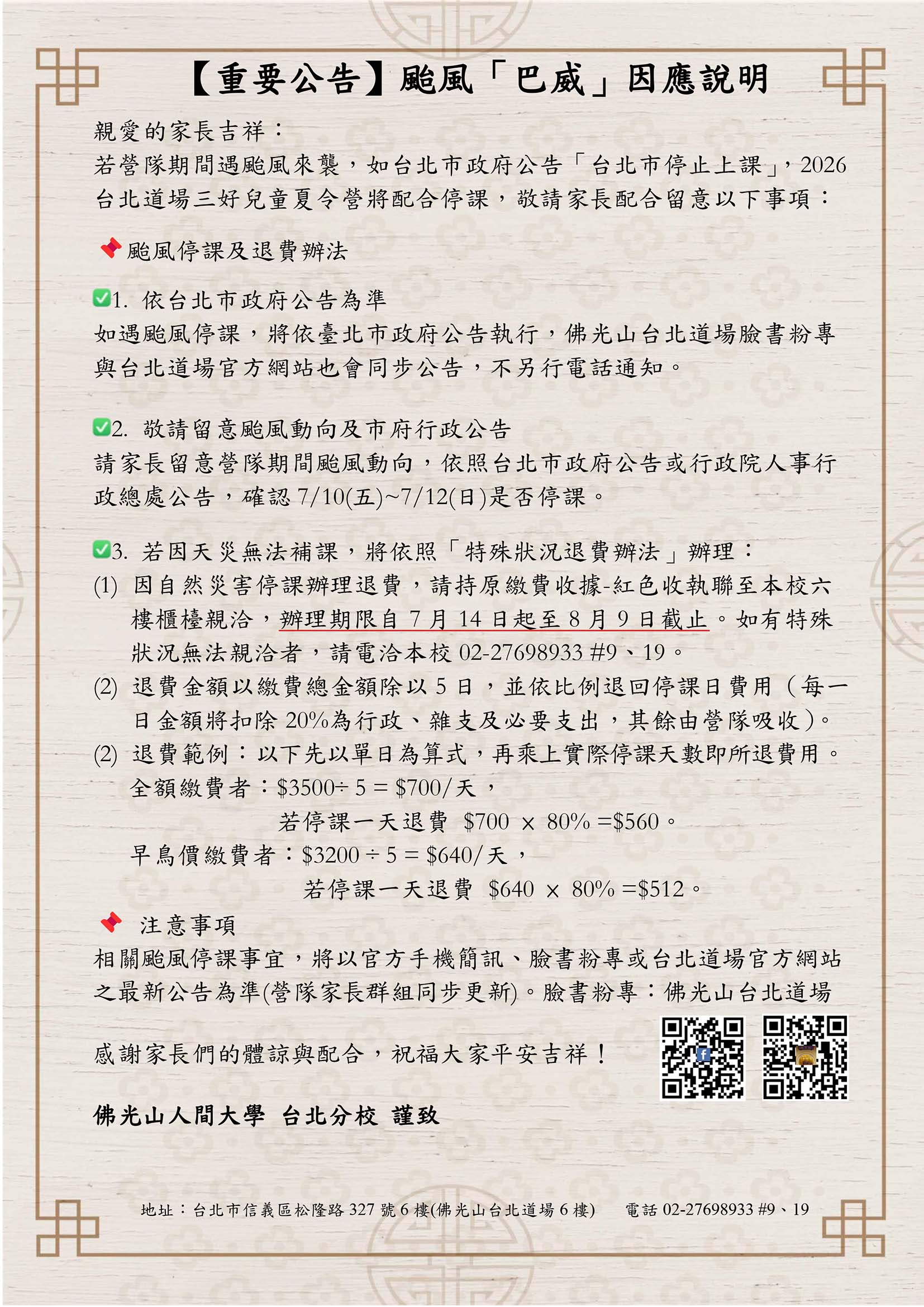重要公告 颱風巴威 因應說明