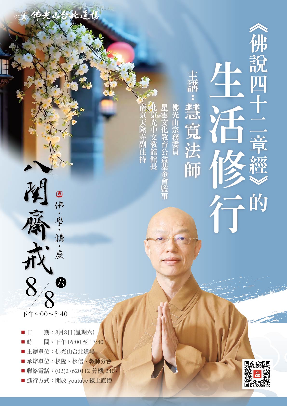 2026台北人間佛教講座08月_1-01_0.jpg