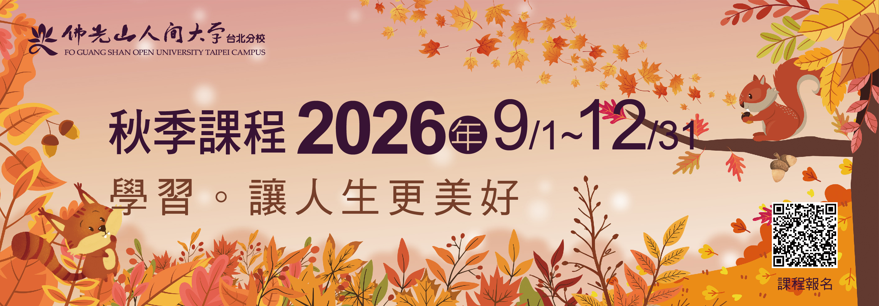 2026秋季課程 開始報名囉