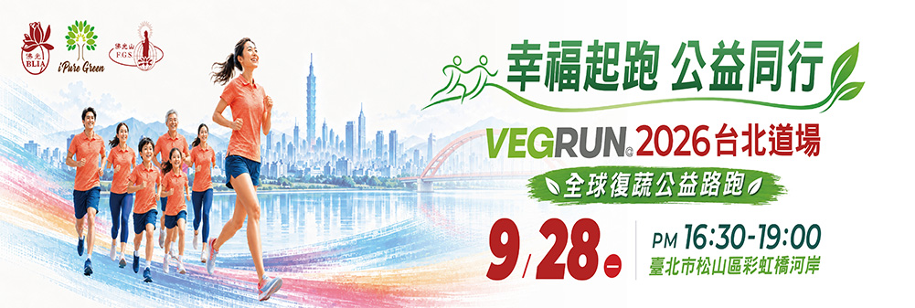 「幸福起跑 公益同行」VEGRUN公益路跑