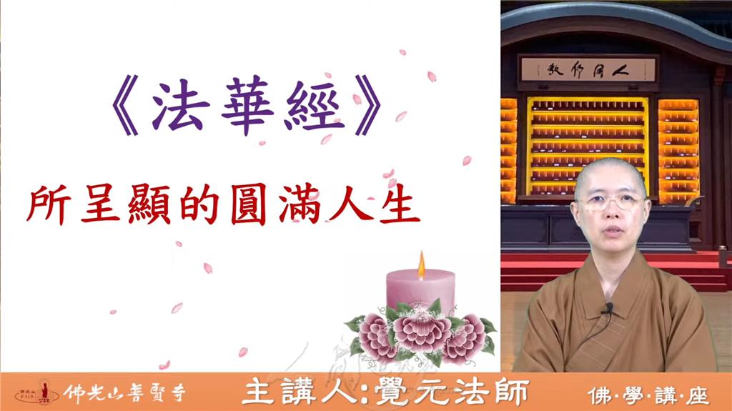 佛光山桃園講堂住持覺元法師，於2021普賢寺佛學講座10月17日場次，講述《法華經》所呈顯的圓滿人生.png