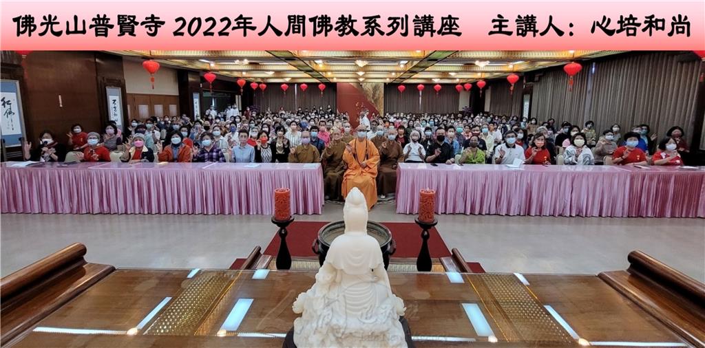 佛光山普賢寺2022人間佛教系列講座，4月17日禮請佛光山退居和尚心培和尚，以「修行在人間」，信眾250人領納