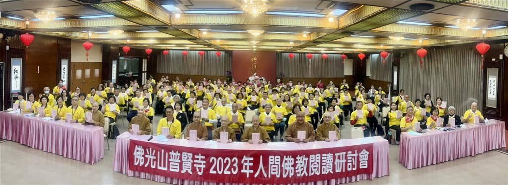 2023年人間佛教閱讀研討會首場，2月26日下午在佛光山普賢寺舉行，近200位樂愛讀書人，齊聚一堂，精進向學。