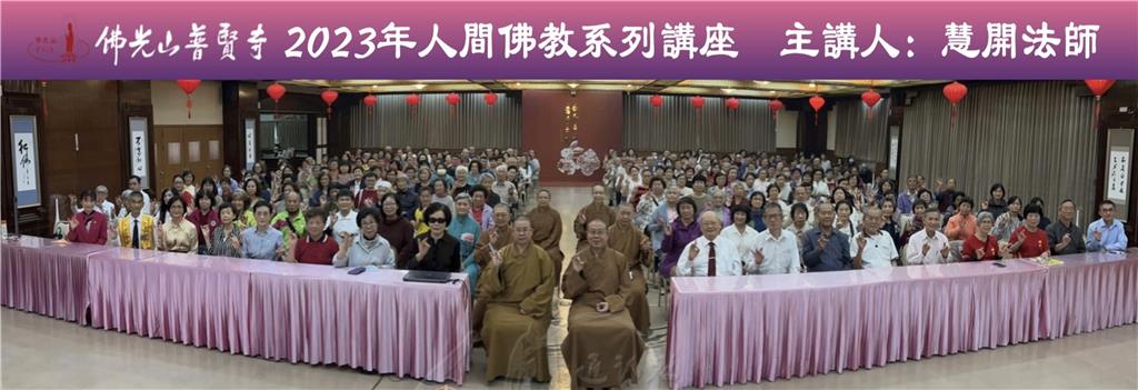 佛光山普賢寺3月19日舉辦佛學講座，有300人聆聽講座，共享法樂。.jpg