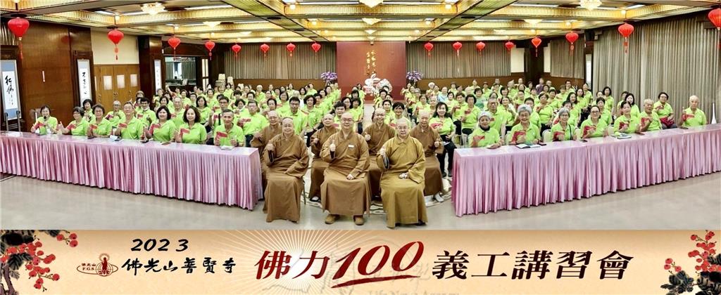 130位「不請之友」參與「2023佛力100」研習。.jpg