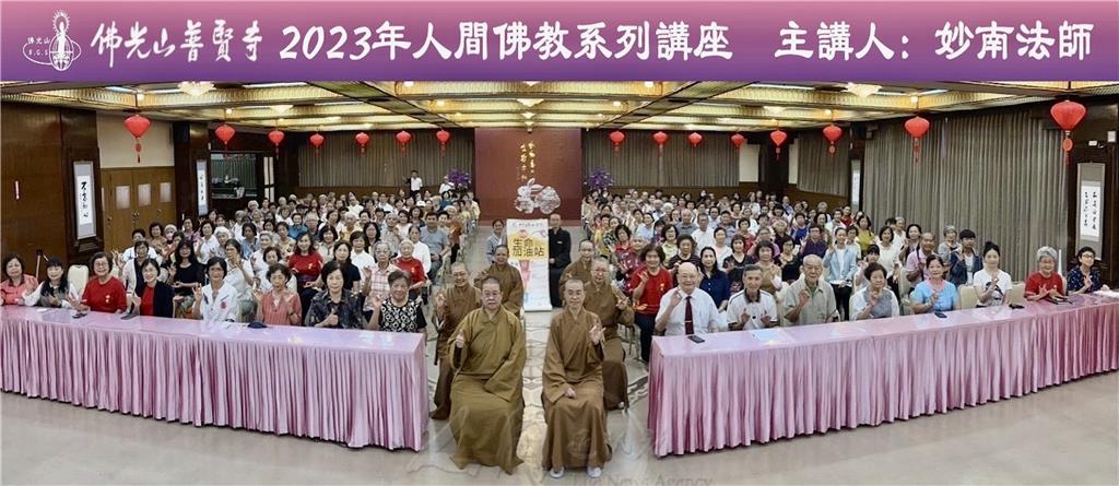 佛光山普賢寺2023人間佛教系列講座，5月28日禮請佛光山叢林學院院長妙南法師主講「叢林有恩師」。引領250多