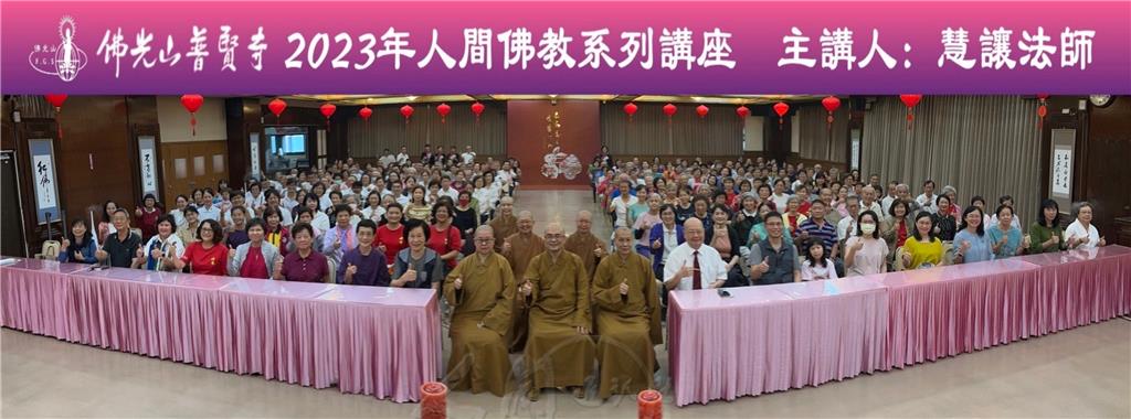 佛光山普賢寺10月22日舉辦2023年人間佛教系列講座，禮請佛光山都監院二單書記慧讓法師主講「人間佛教的管理