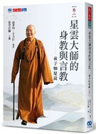 星雲大師的身教與言教-弟子如是說封面.jpg