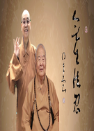 星雲大師的身教與言教-弟子如是說【卷二】1.png