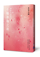 十種幸福之道-佛說妙慧童女經(有鹿新版).jpg