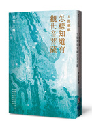 人海慈航：怎樣知道有觀世音菩薩（有鹿新版）.jpg