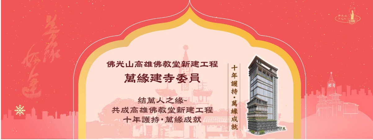 佛光山高雄佛教堂新建工程【萬緣建寺委員】