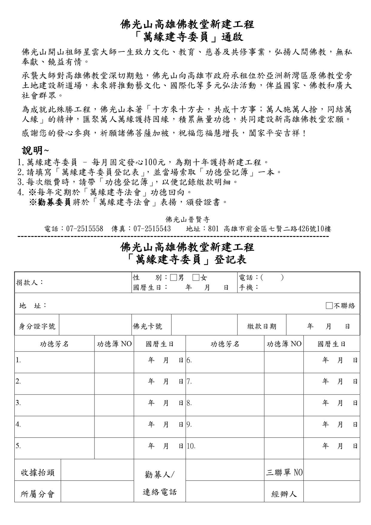 佛光山高雄佛教堂新建工程_萬緣建寺委員通啟-(普賢寺)_page-0001.jpg