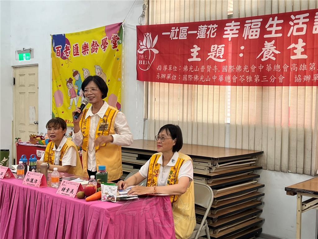 國際佛光會中華總會苓雅第三分會，5月2日在高雄市鳳山區正義里活動中心舉辦「一社區一蓮花」幸福生活講座，