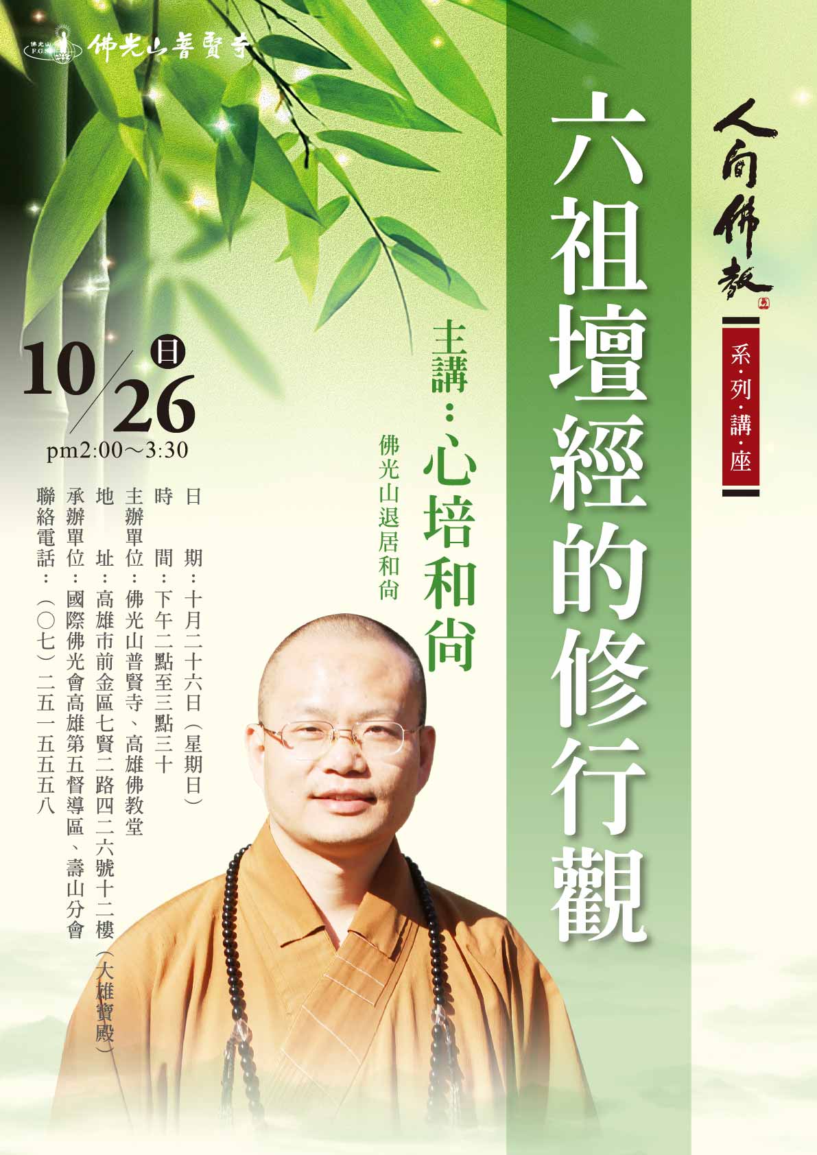 2025人間佛教講座10月_1-01.jpg