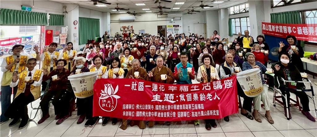 國際佛光會中華總會普賢分會在鳳山新武里活動中心舉辦「一社區一蓮花」幸福生活講座，主題為「做個樂齡老人