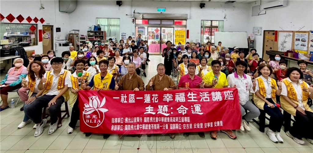 佛光山普賢寺指導，國際佛光會中華總會苓雅第一分會承辦「一社區一蓮花」幸福生活講座，5月14日在高雄市民