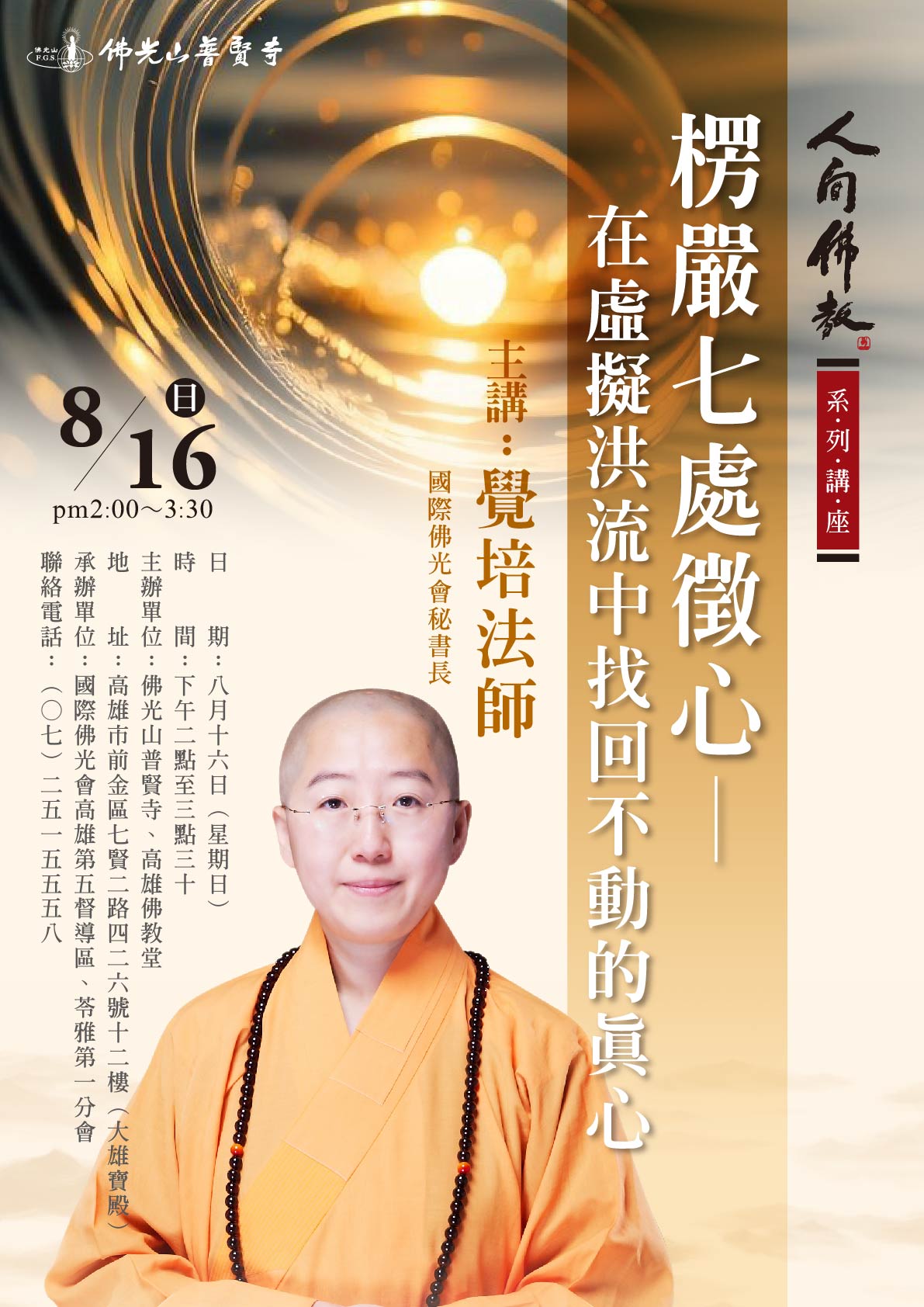 2026人間佛教講座07月_3-01_0.jpg