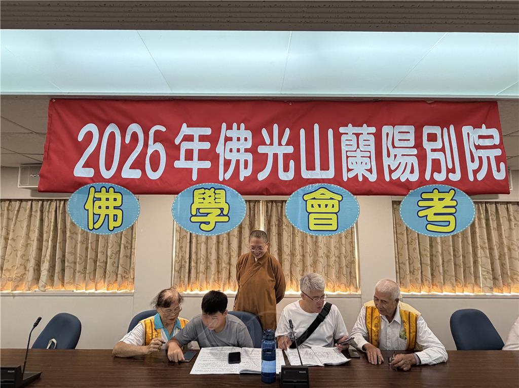 蘭陽別院佛學會考　長者與青年雲端共沐法益