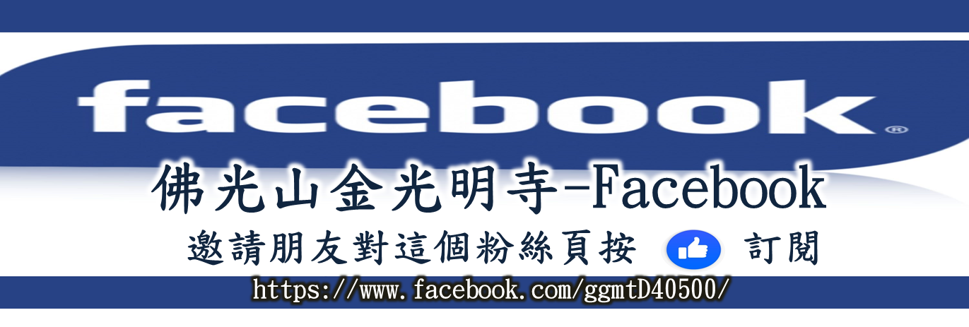佛光山金光明寺- Facebook 邀請朋友對這個粉絲頁按👍訂閱