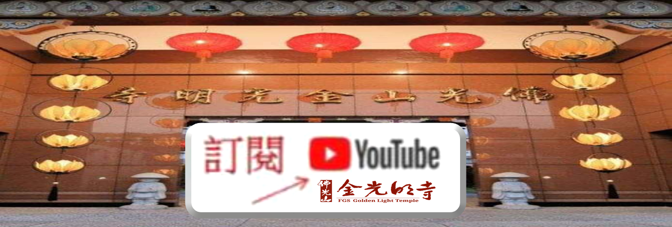 佛光山金光明寺- YouTube 邀請朋友對這個頻道按👍訂閱