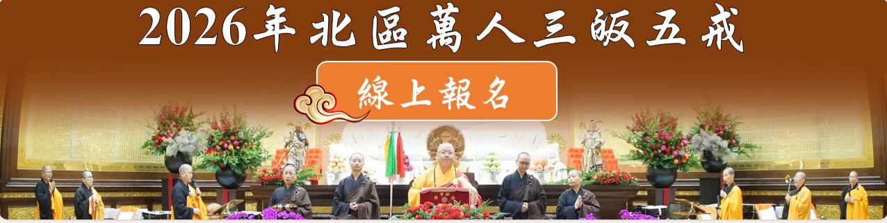 2026年【北區萬人三皈五戒】
