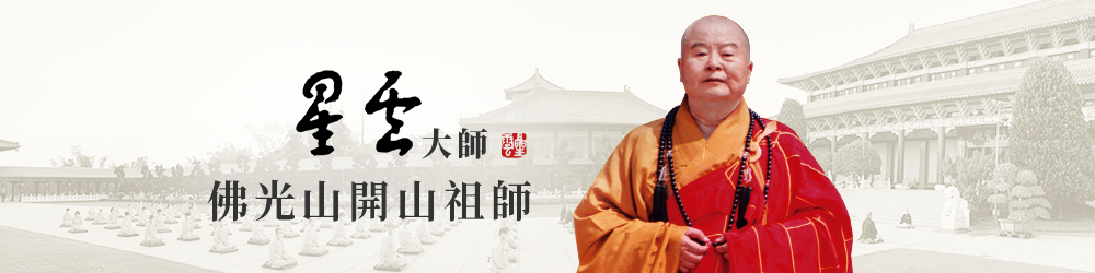 佛光山開山祖師星雲大師