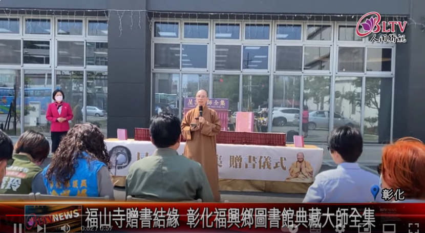 20240404 福山寺贈星雲大師全集 予彰化福興鄉圖書館