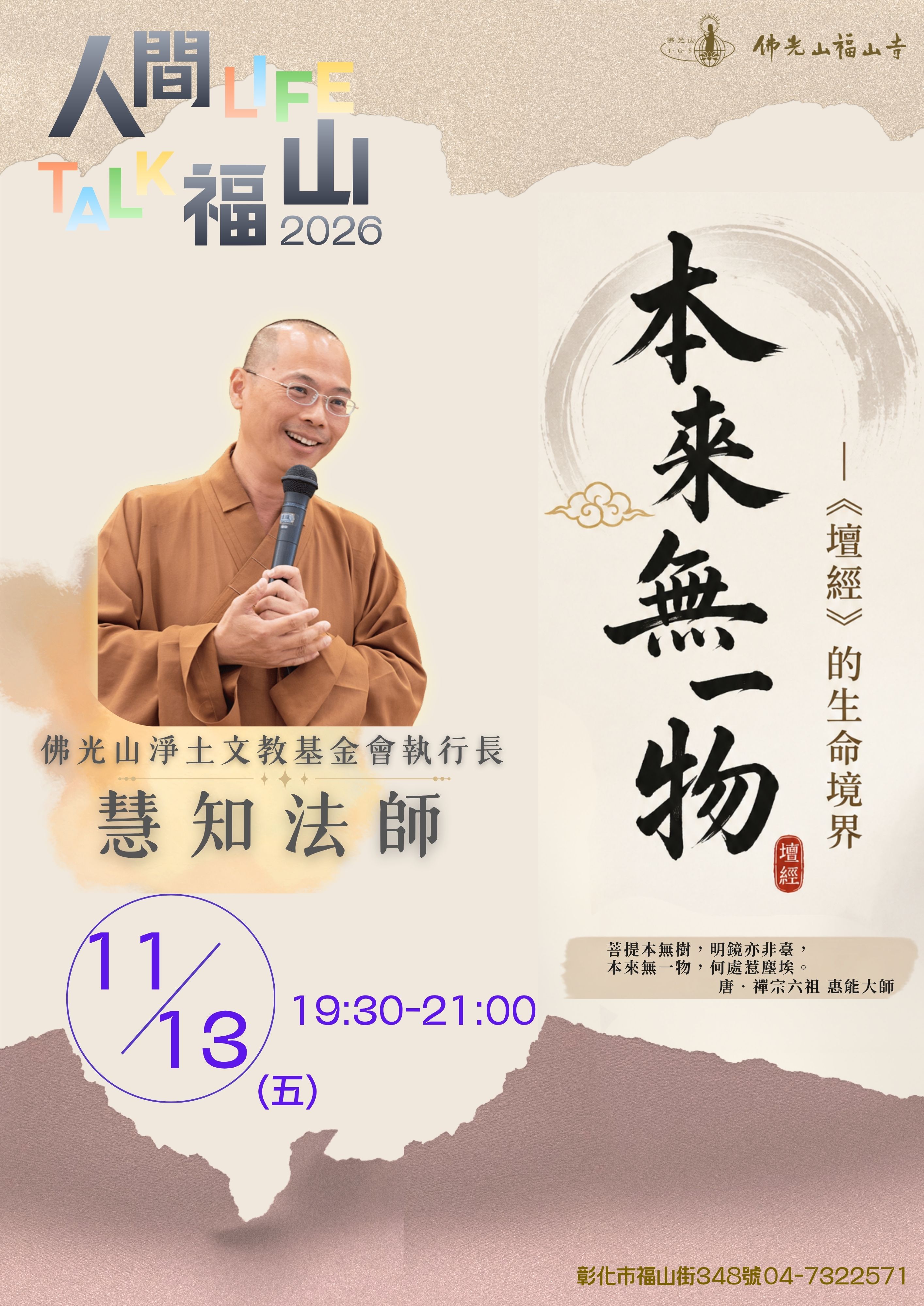 定案-人間LIFE福山TALK-慧知法師4.jpg