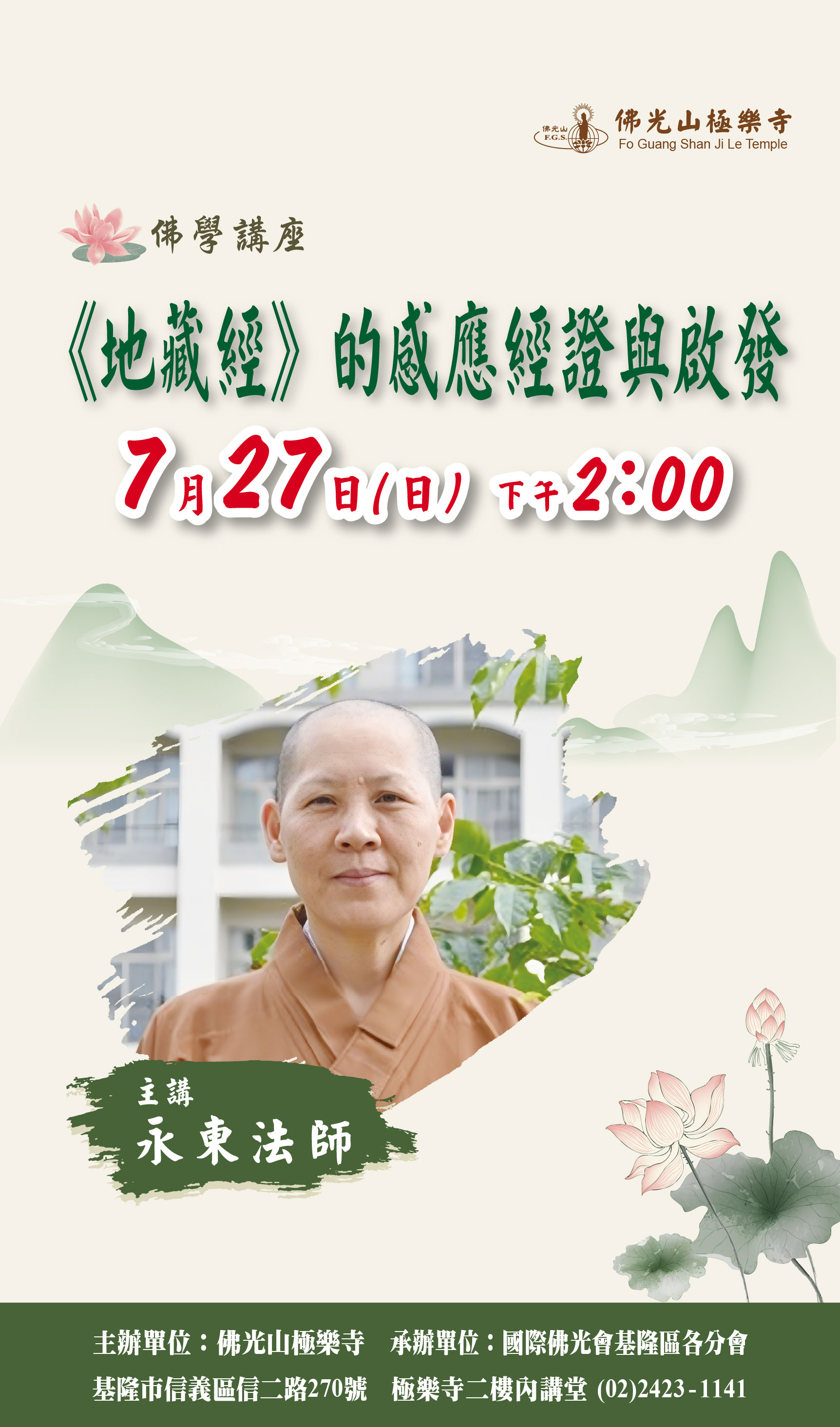 極樂寺佛學講座 永東法師.jpg