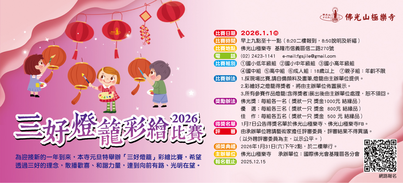 2026 極樂寺三好燈籠彩繪