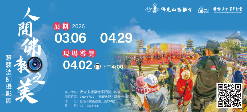 2026 極樂寺宗門館 傳燈六十.百年仰望 特展