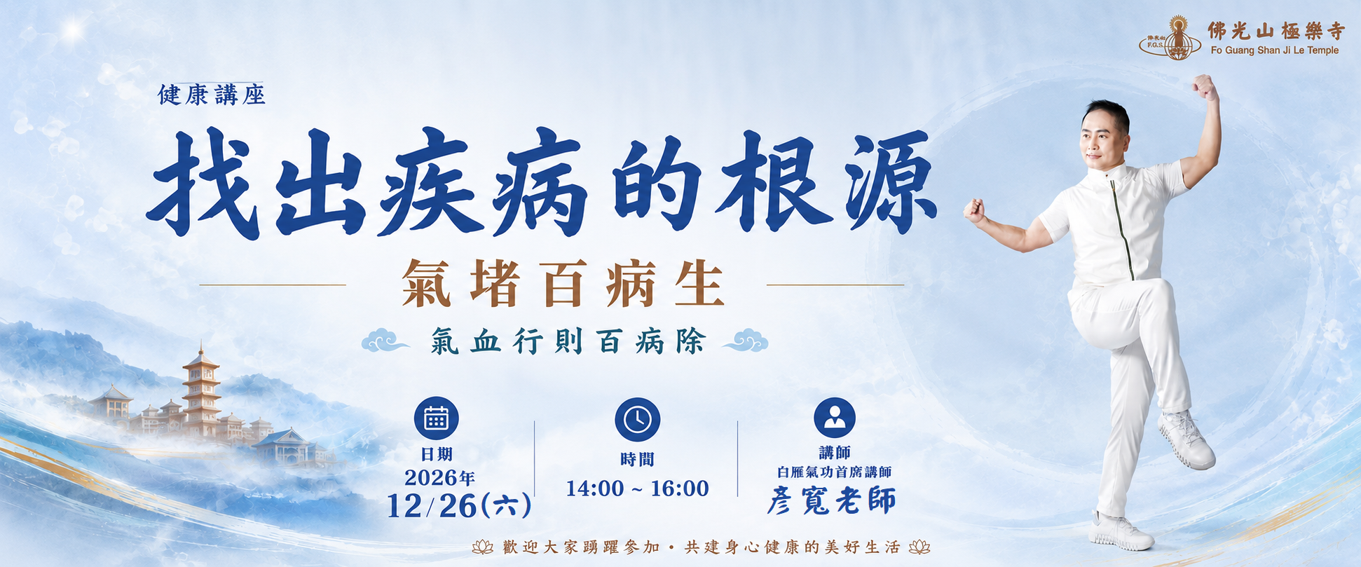 2026年  健康氣功講座