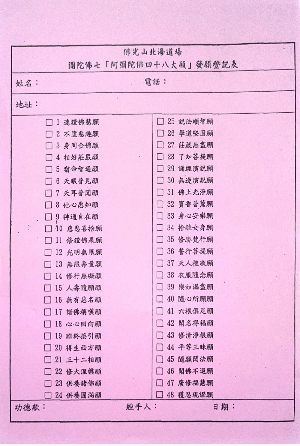 阿彌陀佛48大願發願登記表