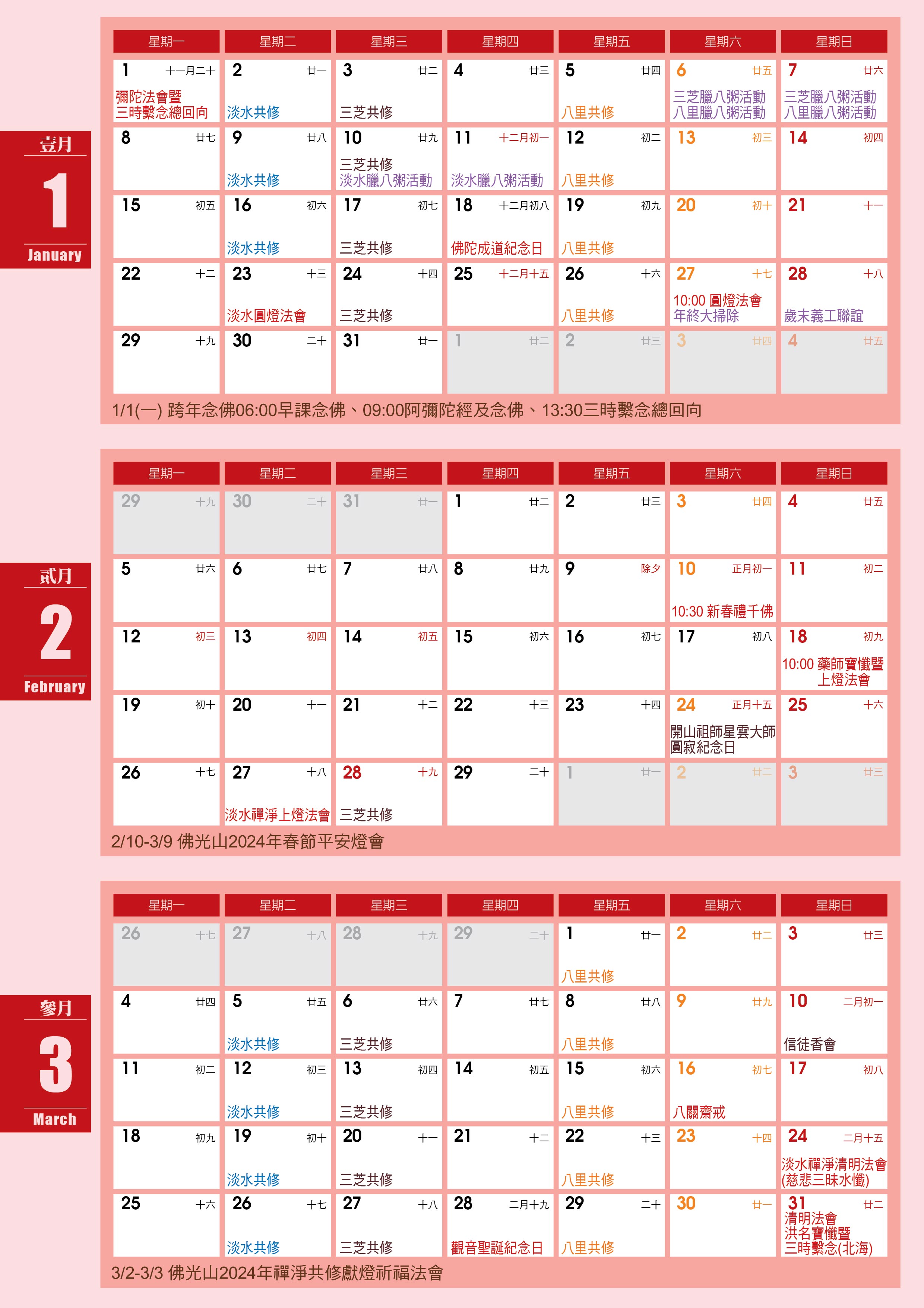 2024年1～3月行事曆