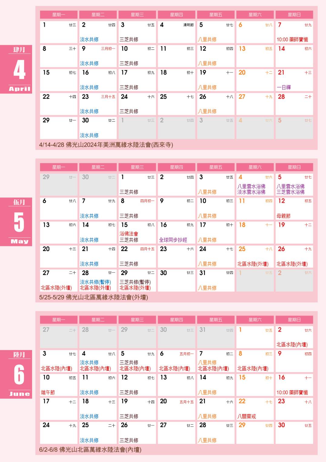 2024年4～6月行事曆