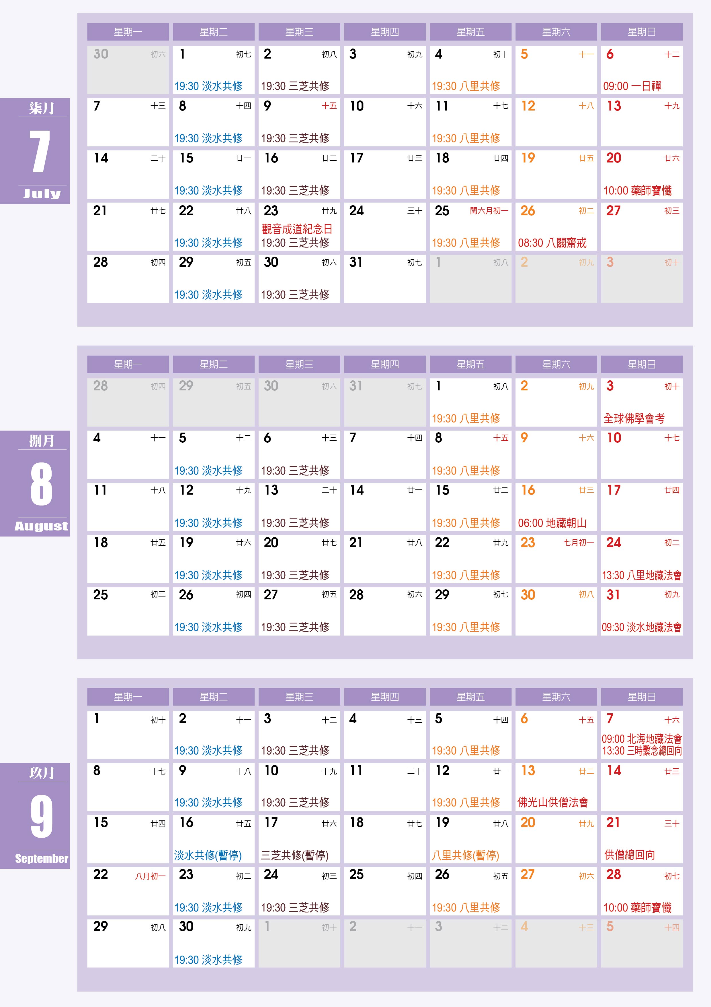 2025年7～9月行事曆