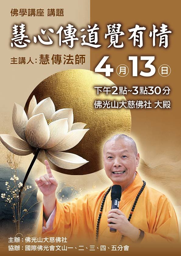 慧傳法師慧心傳道