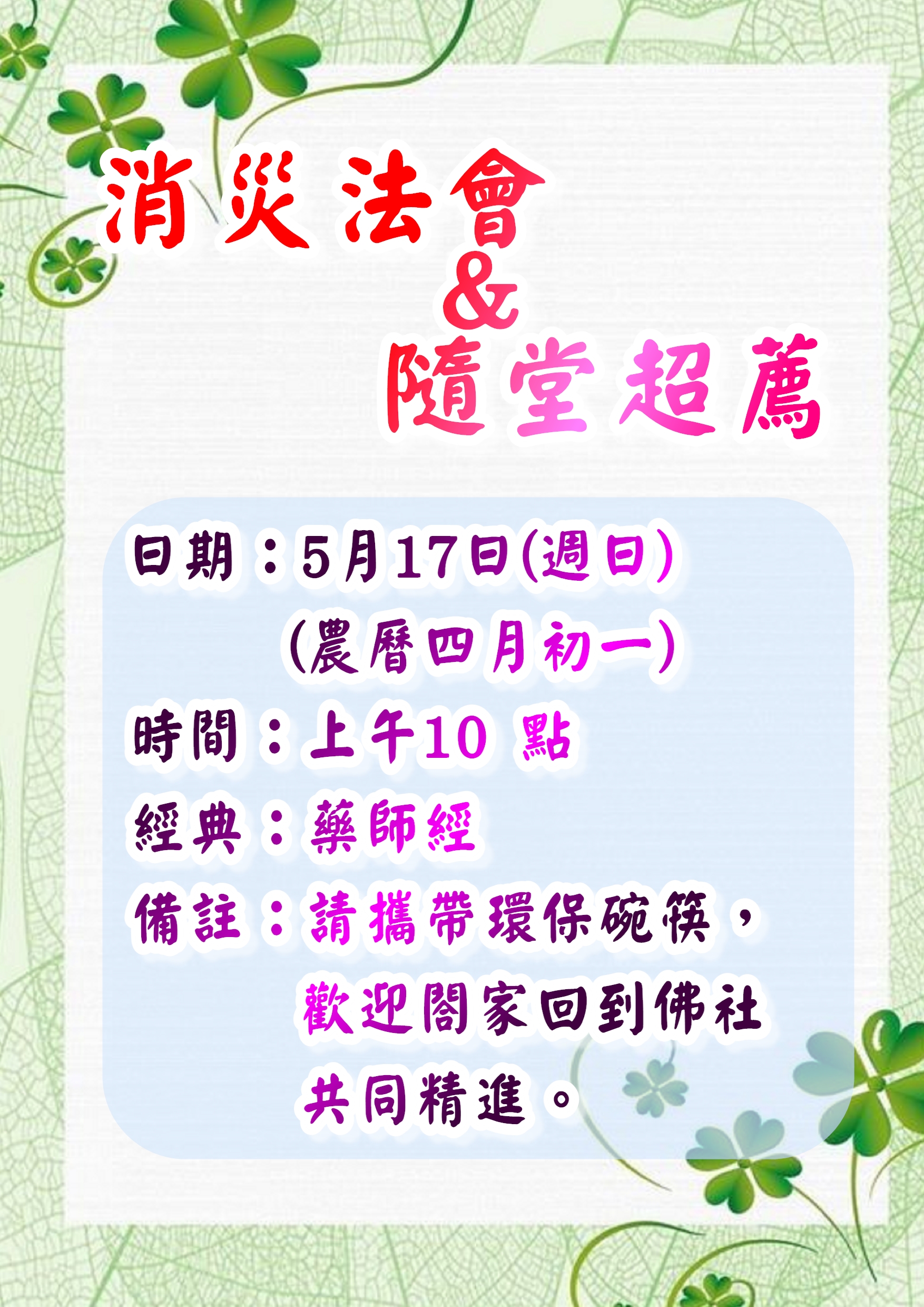 消災法會暨隨堂超薦