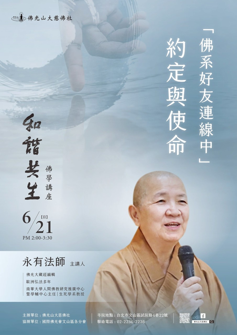 佛學講座-永有法師