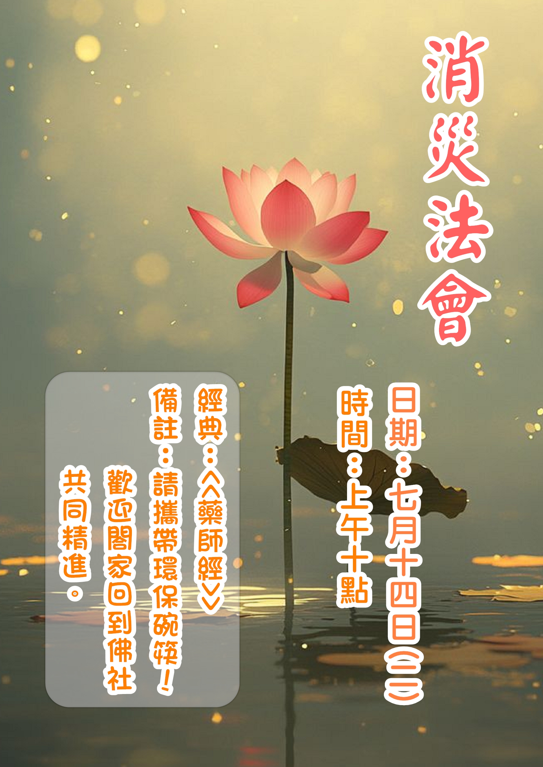 消災法會