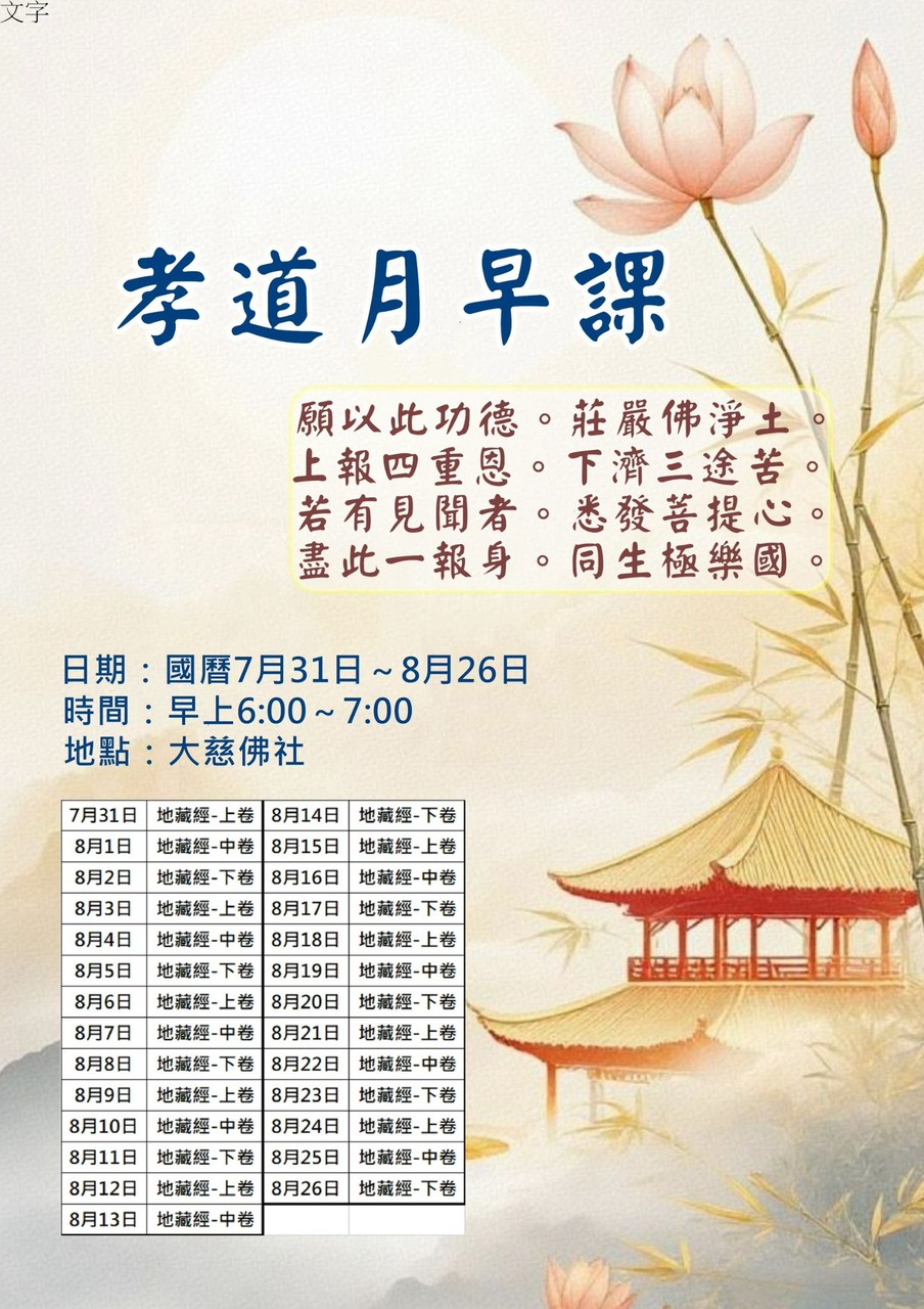 孝道月早課